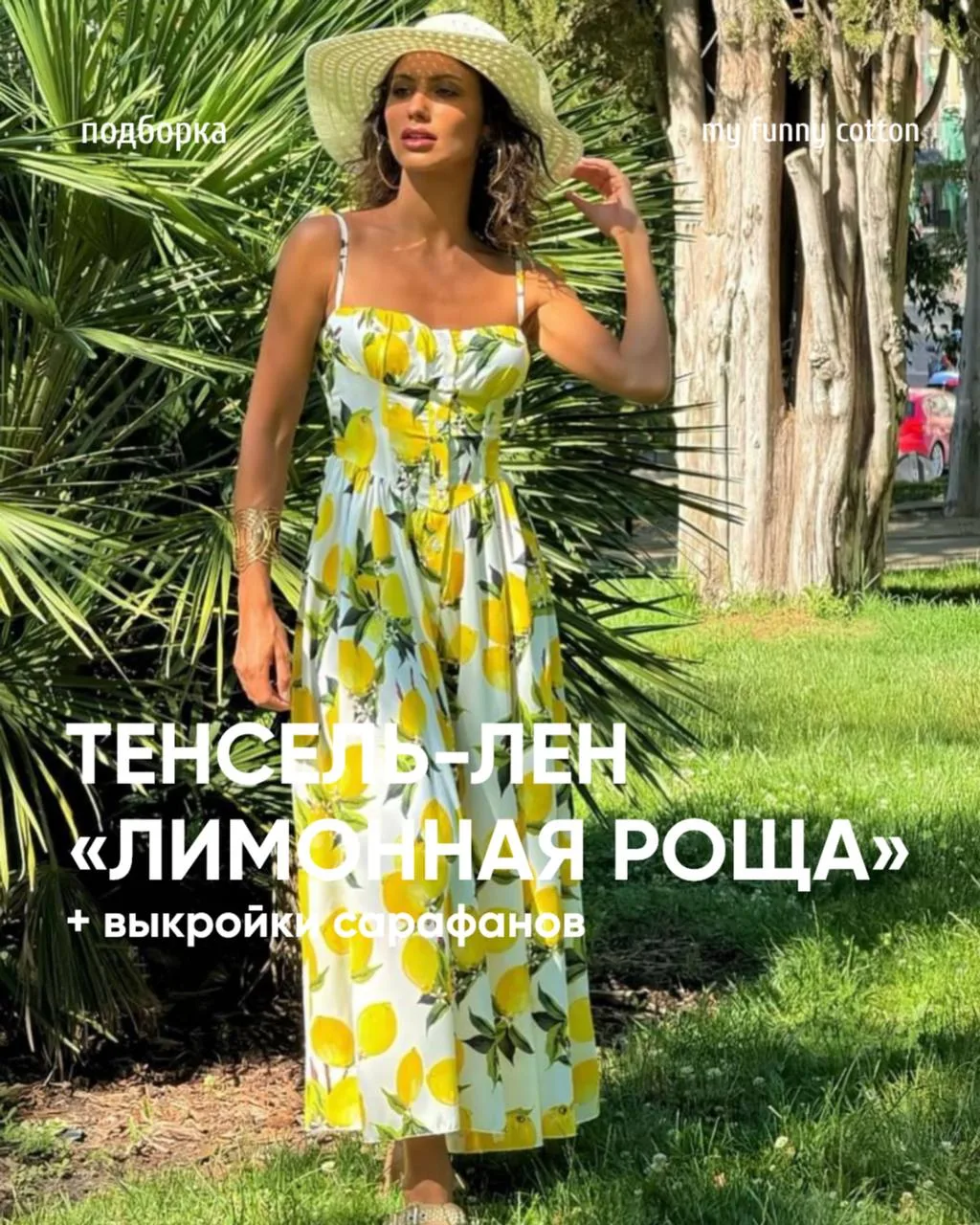 До конца дня на Тенсель лен «Лимонная роща» 🍋 действует особенное предложение:
✅ Цена: 1500₽/м (вм