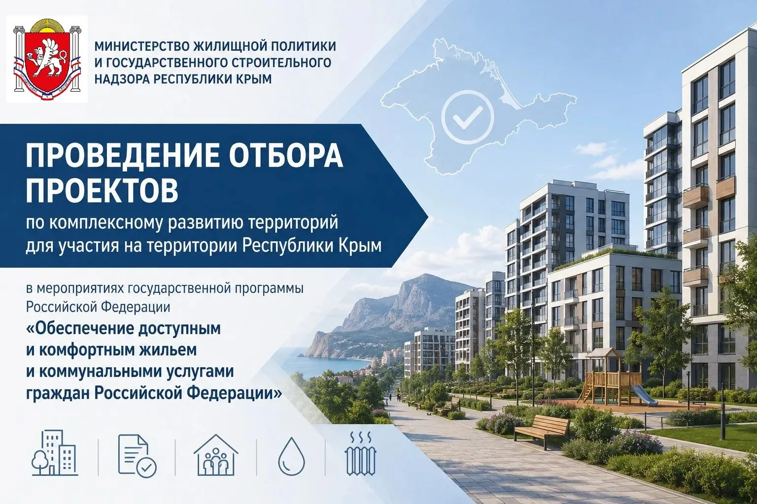❗️Минжилполитики и стройнадзора Крыма информирует застройщиков о проведении предварительного отбора 