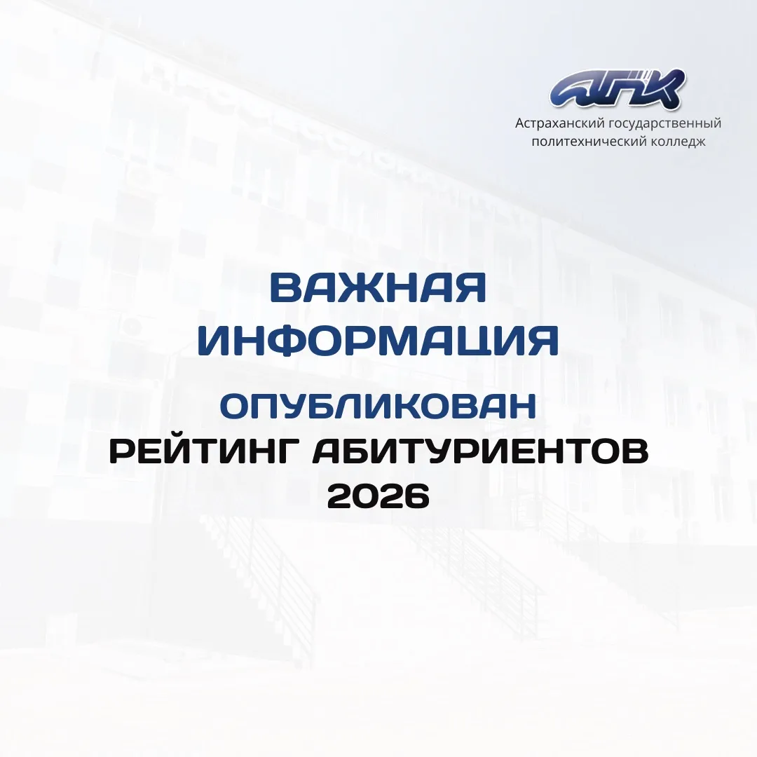 🎉 Рейтинговые списки абитуриентов 2026 — уже на сайте!