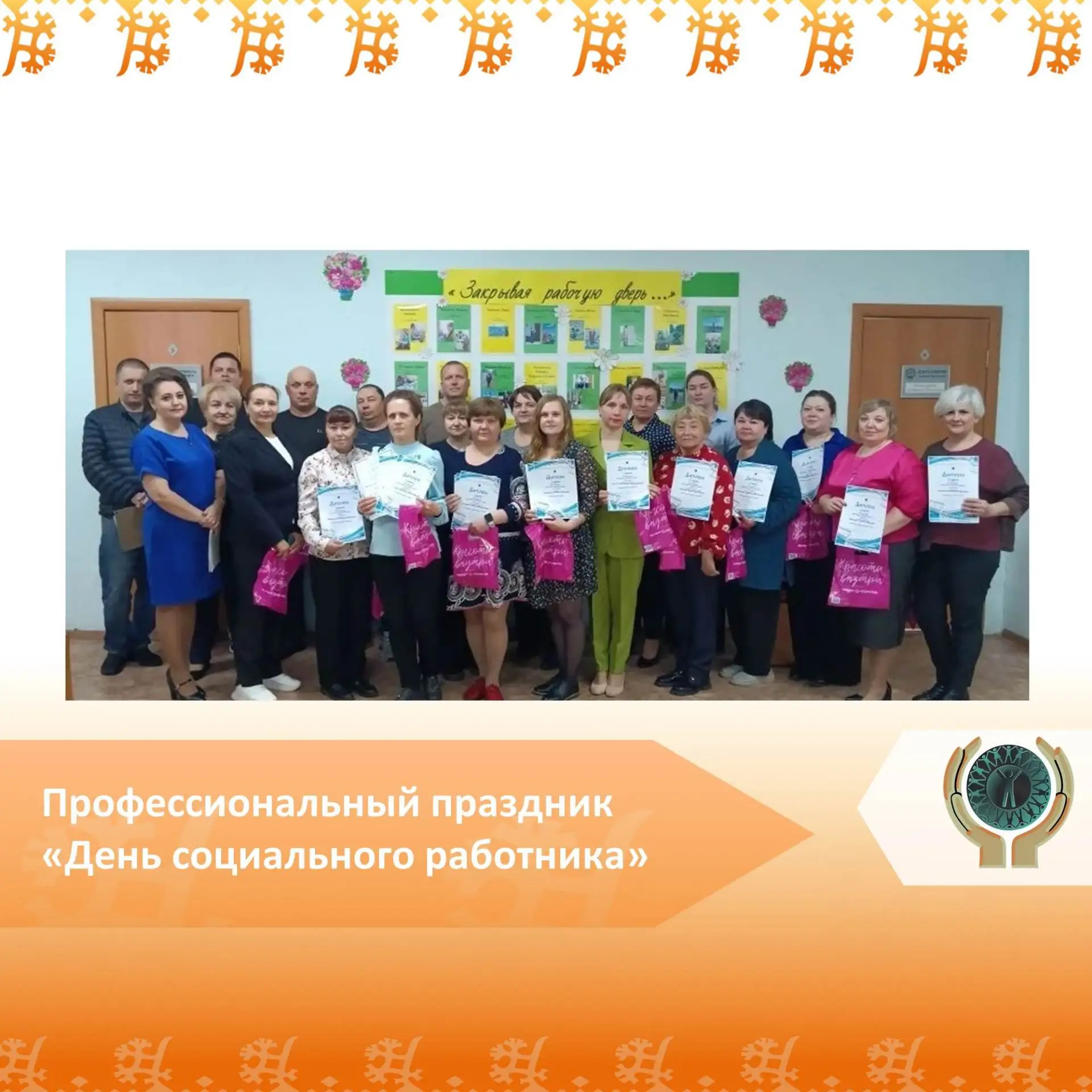 Профессиональный праздник «День социального работника»
День социального работника – профессиональный