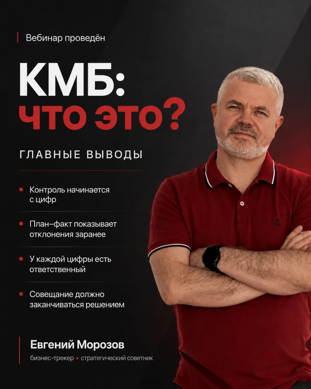 На прошлой неделе провёл вебинар «КМБ: Контроль моего бизнеса - что это?».