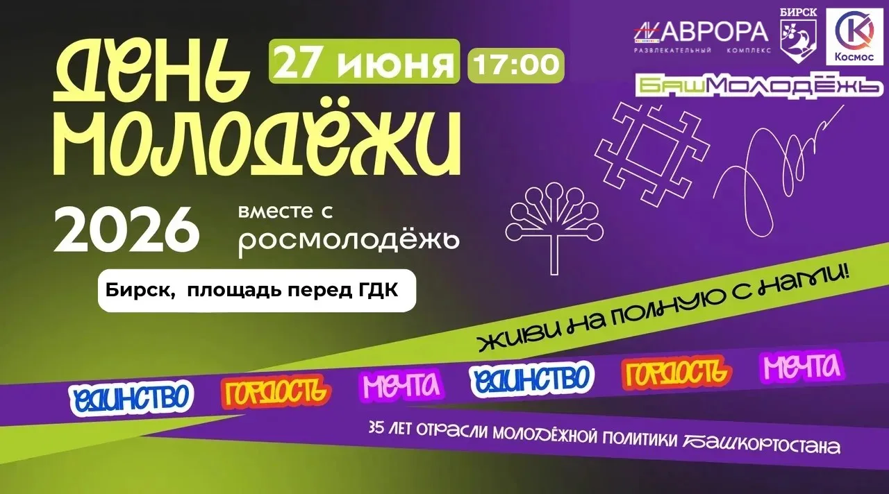 🎉🌟 Внимание, Бирск! Уже завтра- День молодежи! 🌟🎉