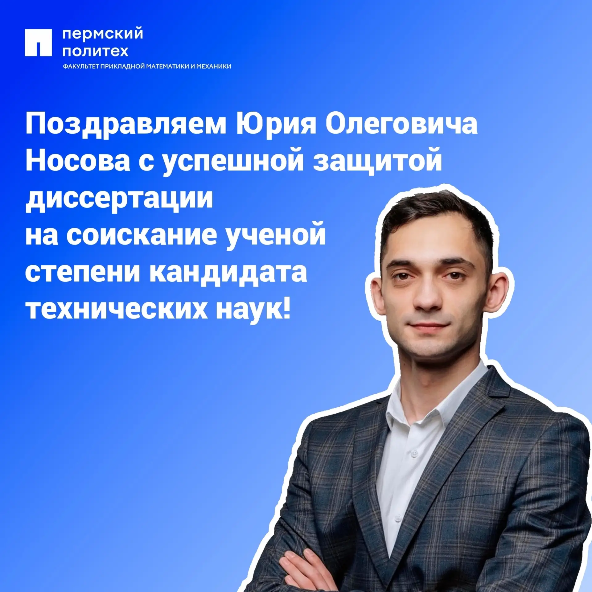 🔥Поздравляем старшего преподавателя кафедры «Вычислительная математика, механика и био...