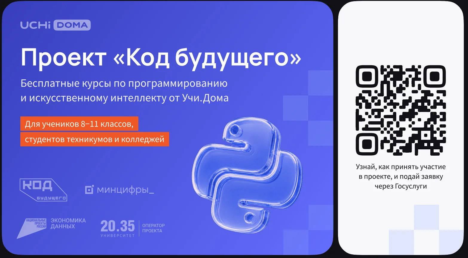 На Госуслугах стартовал набор в проект «Код будущего». Участники смогут бесплатно освои...