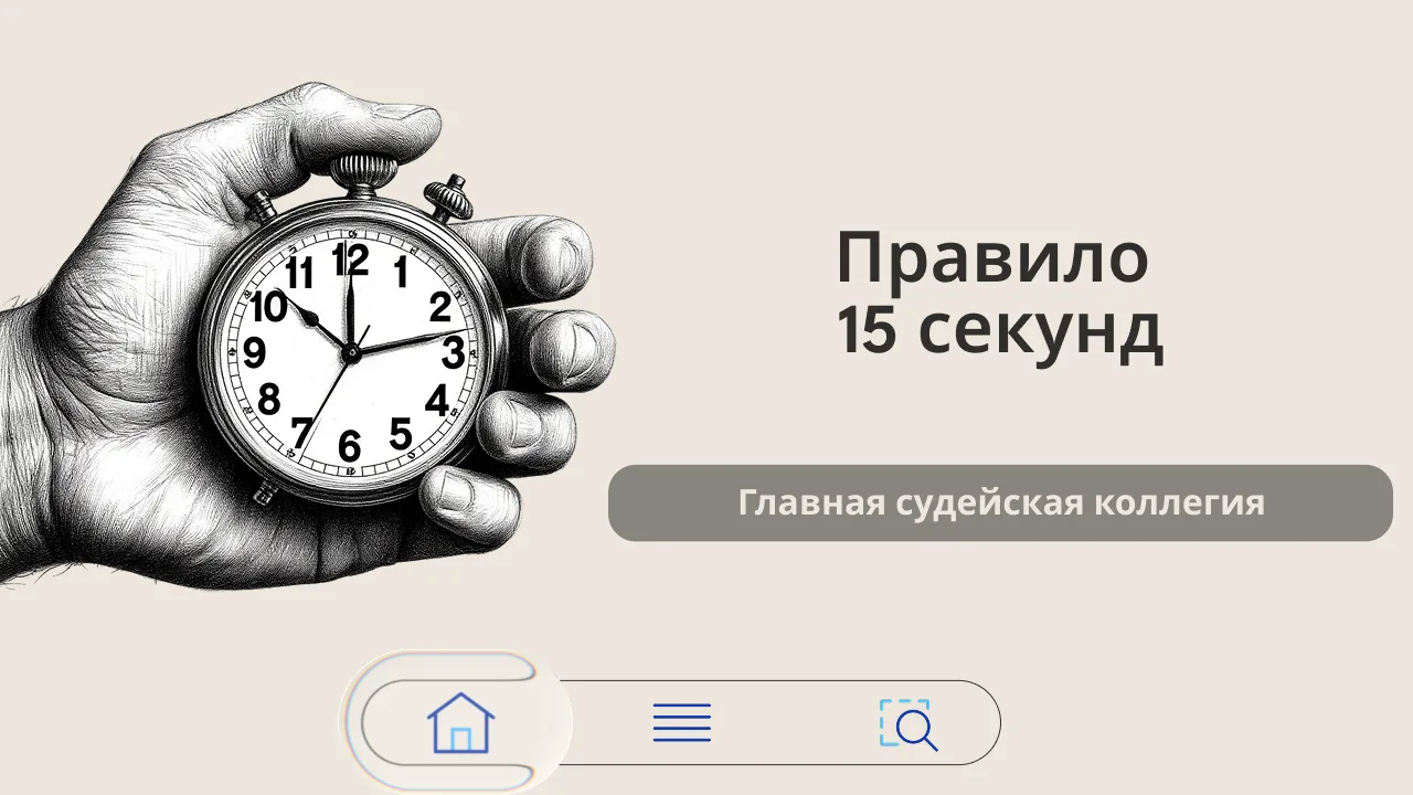 #Правило15секунд