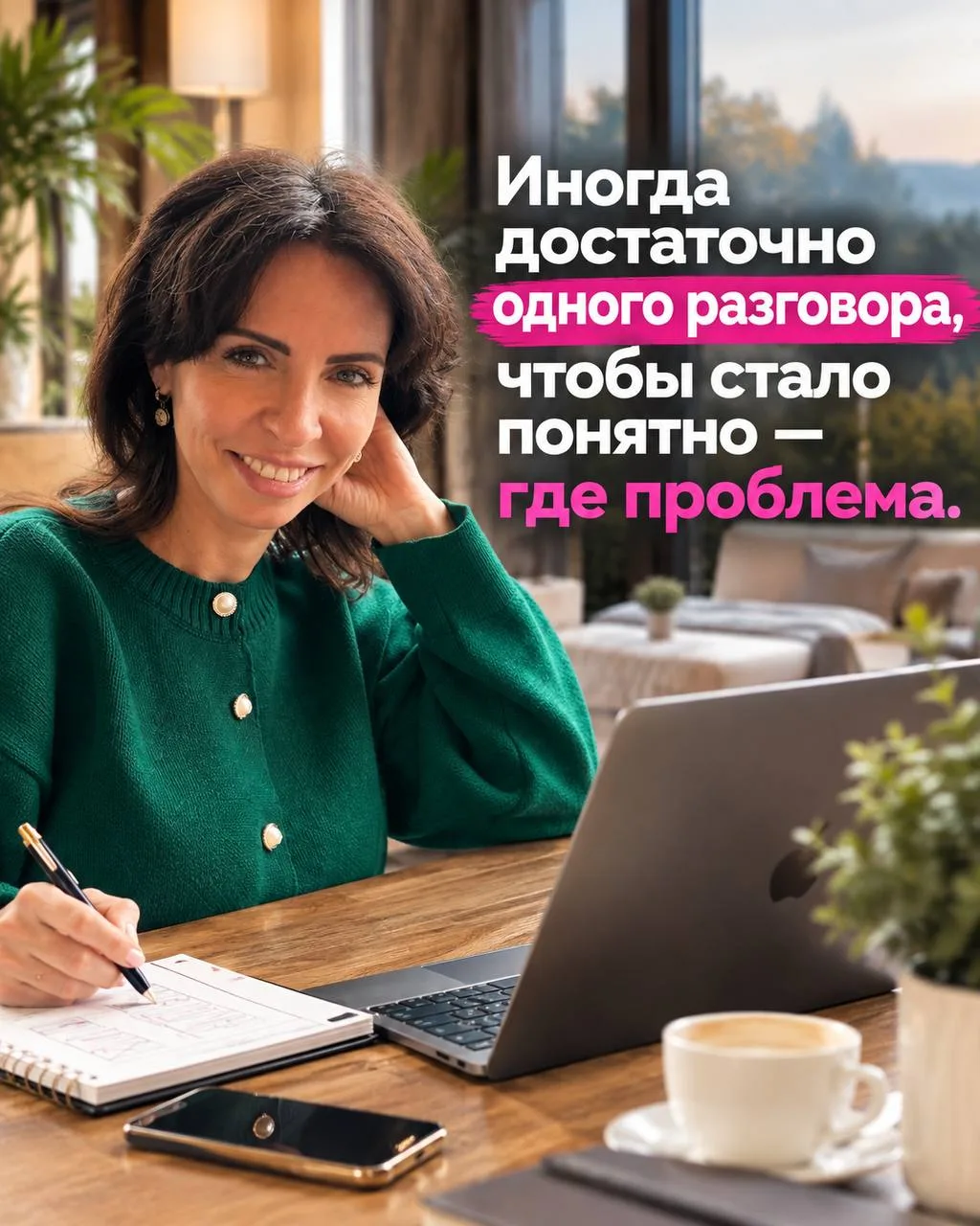 Иногда достаточно одного разговора, чтобы стало понятно — где проблема.