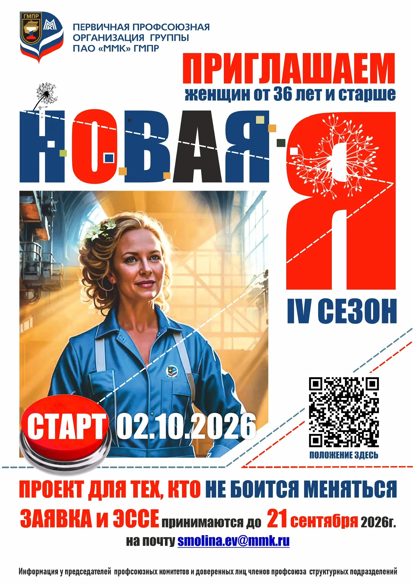 🌺Объявляем старт новому 4-ому сезону профсоюзного женского проекта «НОВАЯ Я»!