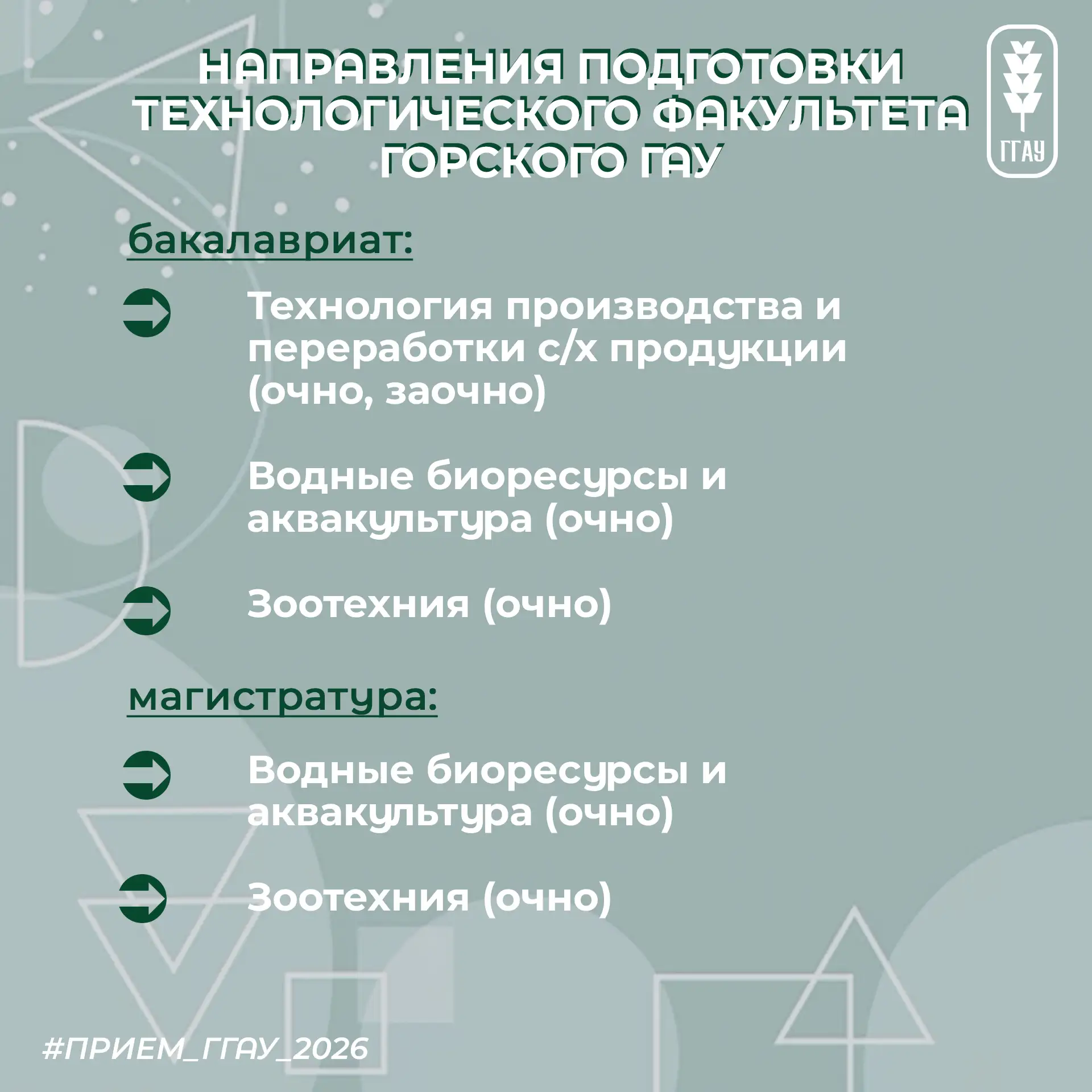 Продолжаем считать дни до старта #прием_ГГАУ_2026 и знакомить с направлениями подготовки в Горском Г