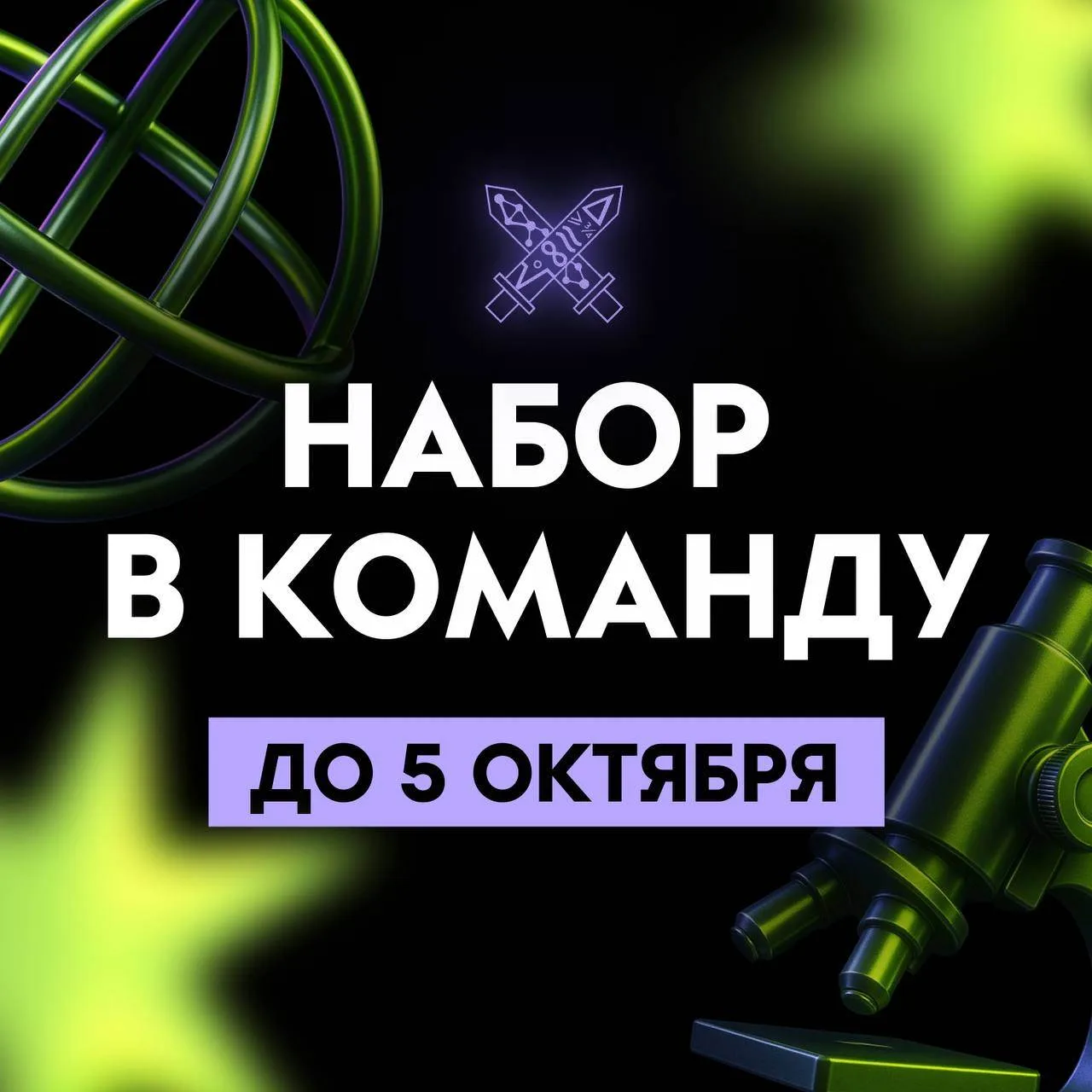 💚 Набор в ивент-команду «Научных боев: Вышка»