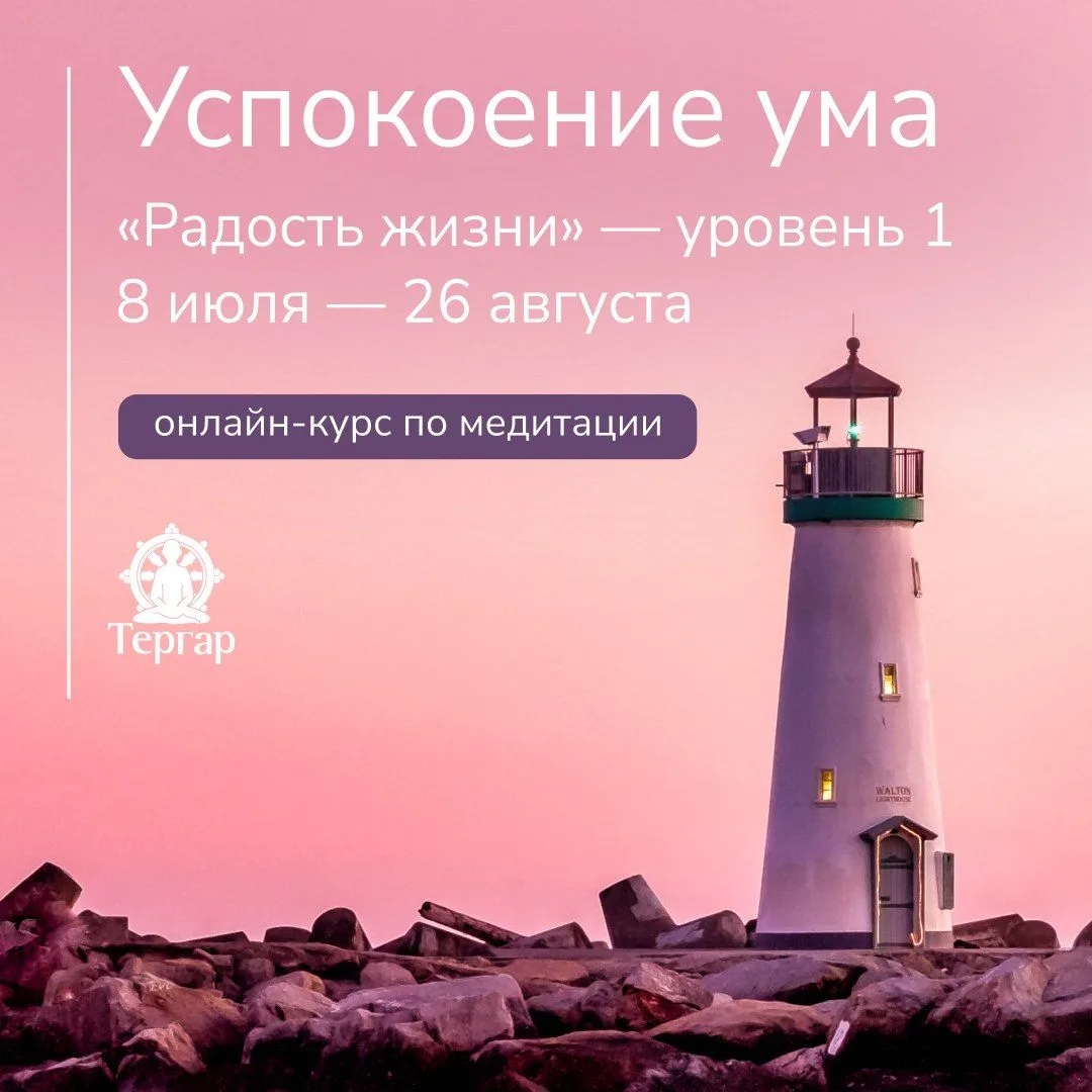Друзья, уже 8 июля стартует новый поток первого уровня программы «Радость жизни» — курса «Успокоение