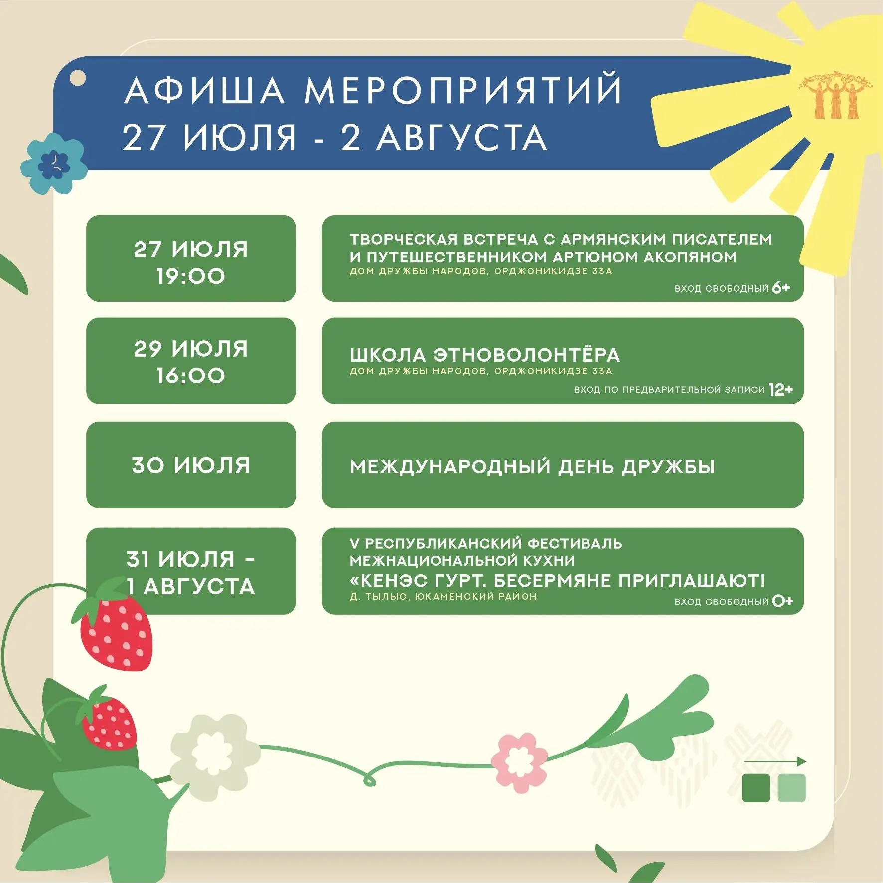 🗓 События недели: 27 июля – 2 августа
 
Друзья, собрали для вас список мероприятий. Встречи с творч