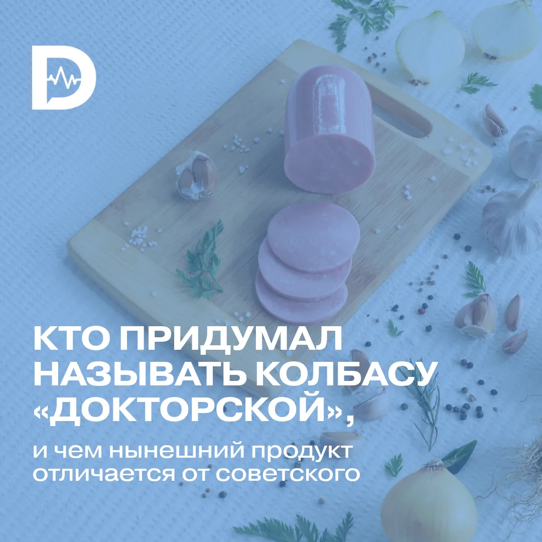 Колбаса — явно не тот продукт, про который скажут «то, что доктор прописал». Почему тог...