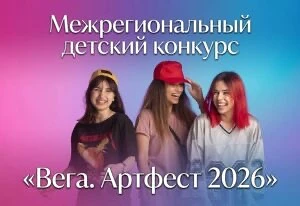 Приглашаем принять участие в Конкурсе искусств «Вега. Артфест»! 

Цель Конкурса – выявление участник