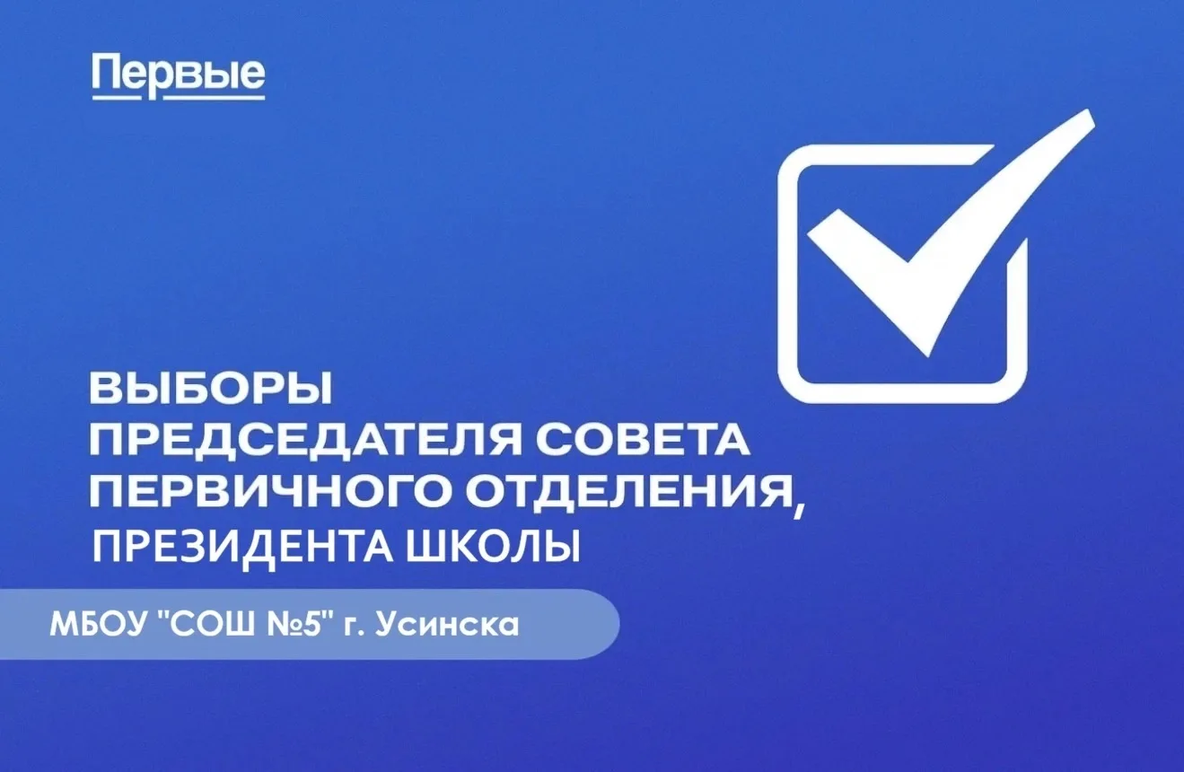 👆Выборы президента школы, председателя Совета Первых школы