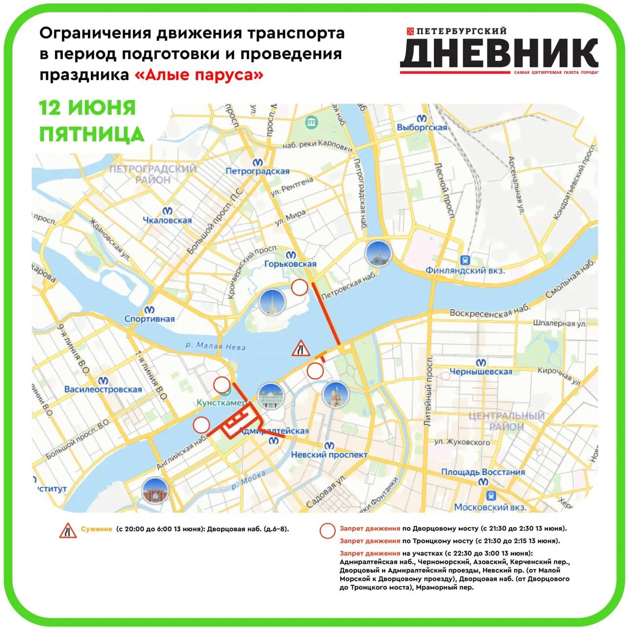 🚧 Ограничения движения в центре Петербурга в связи с подготовкой к «Алым парусам»

Напоминаем о вре