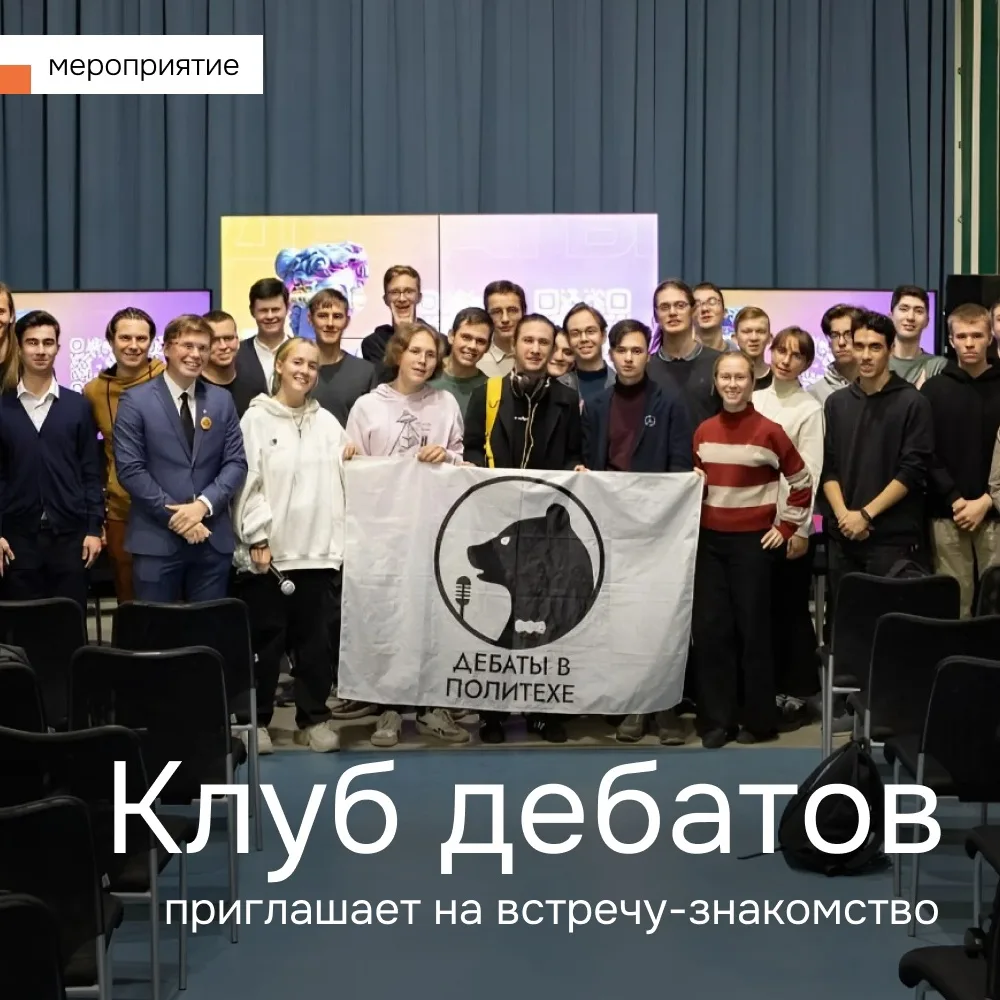 Клуб Дебатов Политеха приглашает студентов всех специальностей и курсов. 🫡

Дебаты — это интеллекту