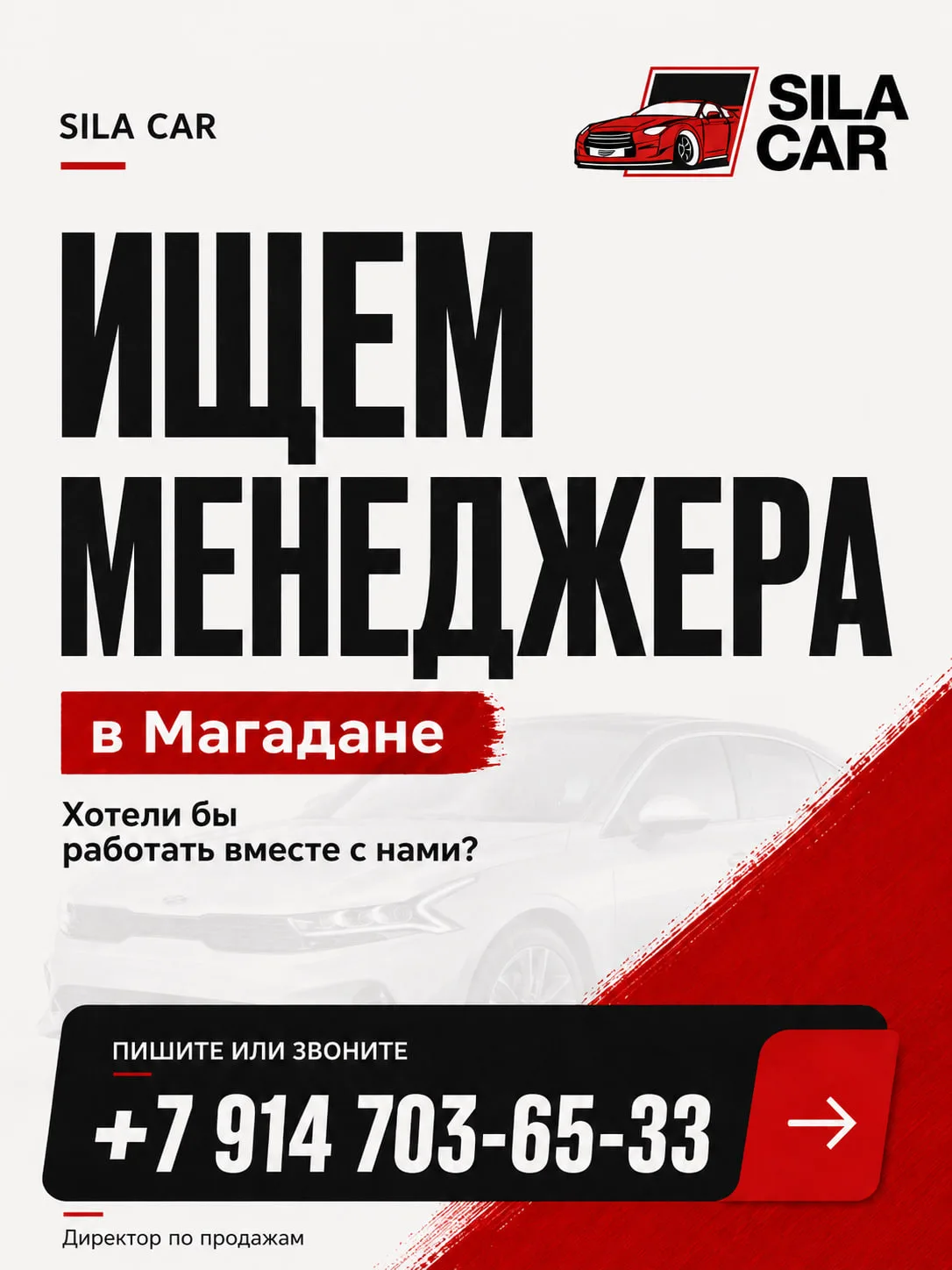 ❗️ SILA CAR В ПОИСКЕ НОВОГО ЧЕЛОВЕКА В КОМАНДУ!

➡️ У нас открыта вакансия менеджера по продажам в г