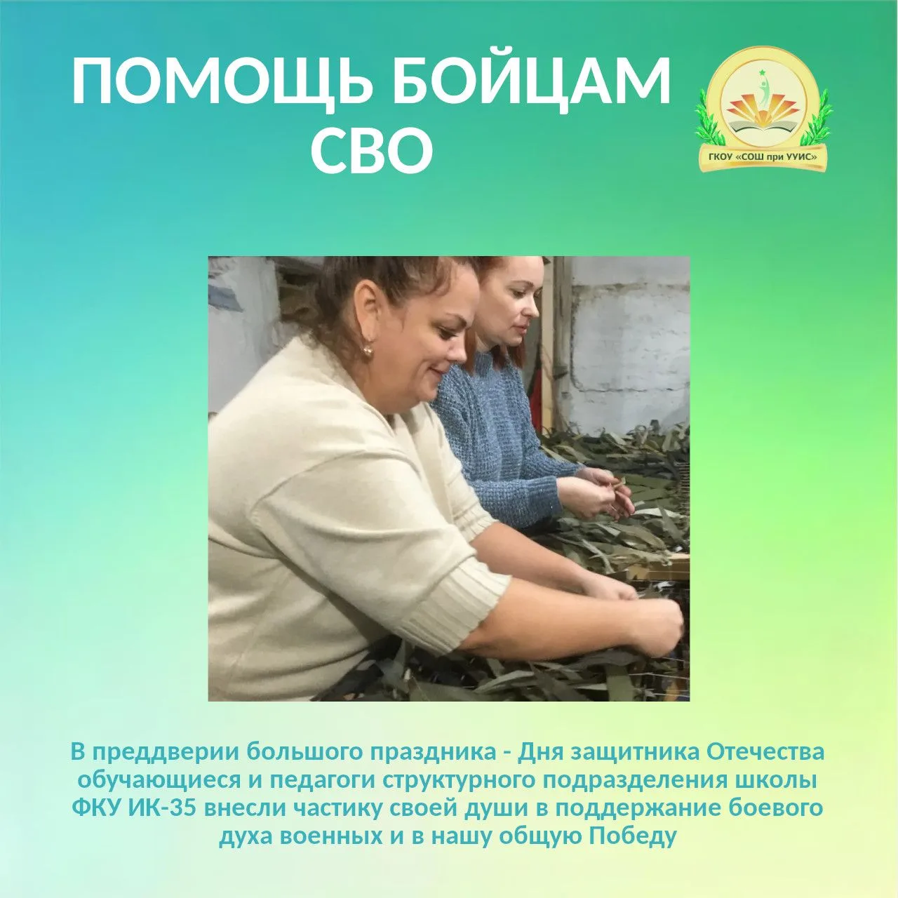 Обчающиеся изготовили поздравительные письма-открытки со словами благодарности, чувство...