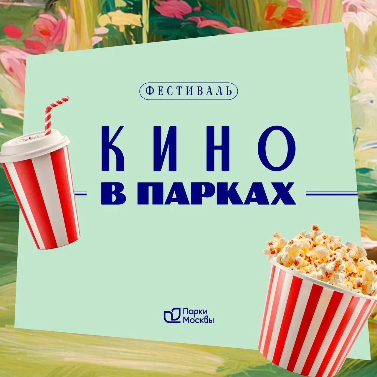 Фестиваль «Кино в парках» продолжается! 🍿