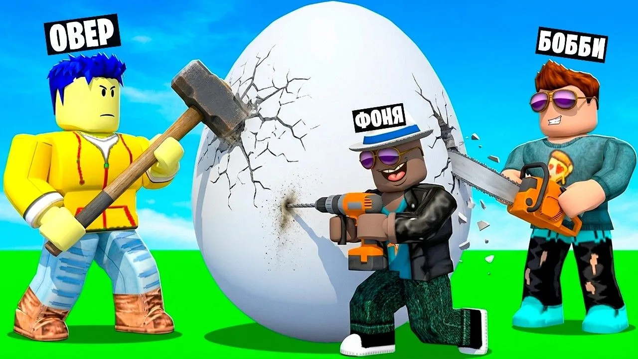 🍿 РАСКОЛУПАЛИ ЯЙЦО В ROBLOX