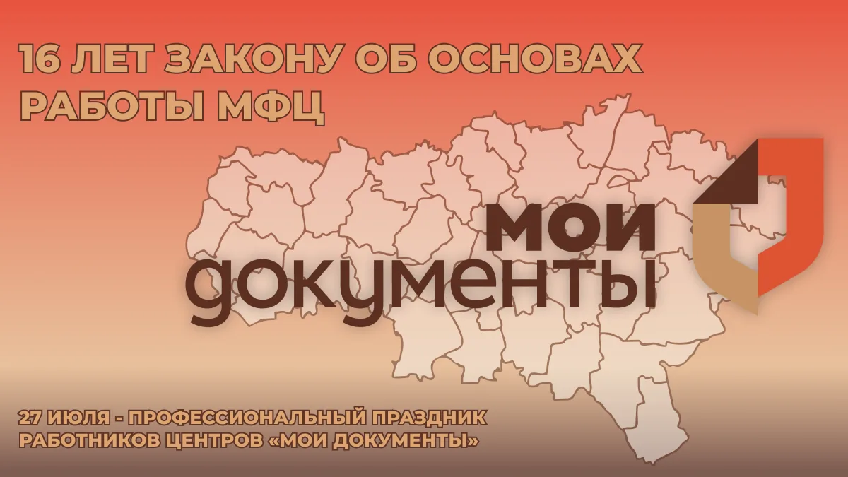 📌16 лет закону об основах работы МФЦ

Ровно 16 лет назад, 27 июля 2010 года, был принят Федеральный