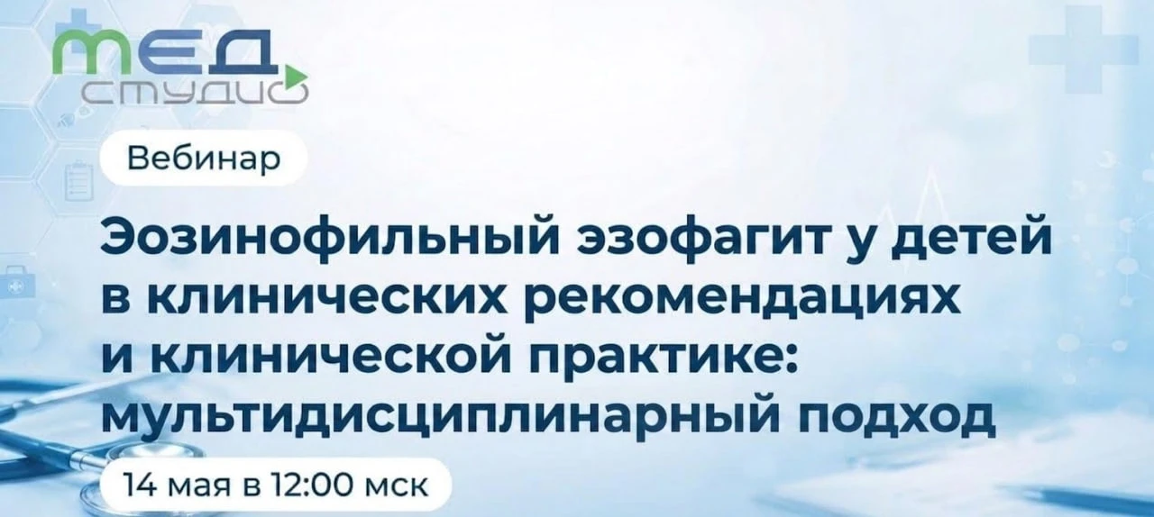📌 Эозинофильный эзофагит у детей: практика ведения + баллы НМО