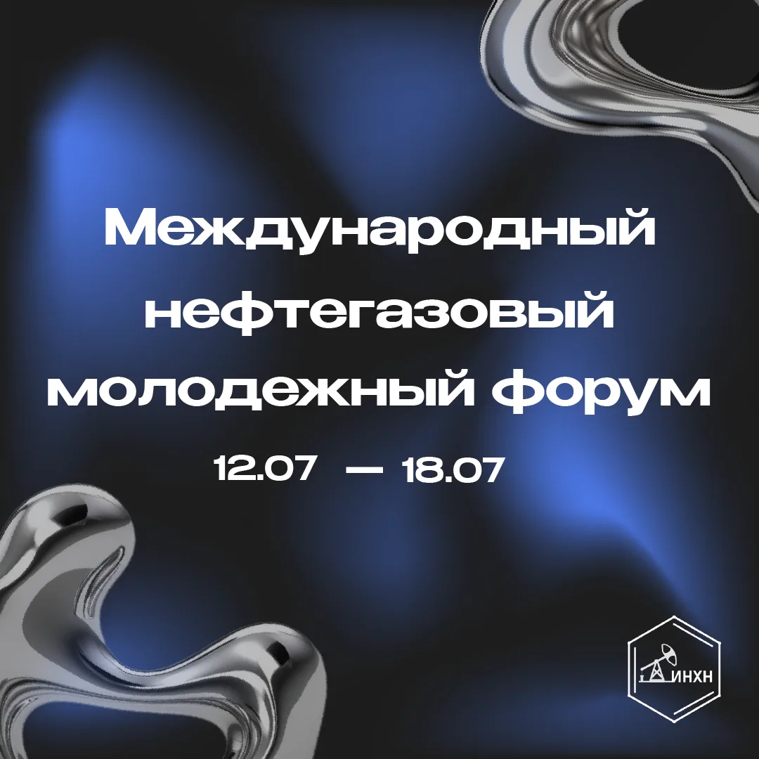 «Международный нефтегазовый форум для молодежи», интересно, не правда ли?