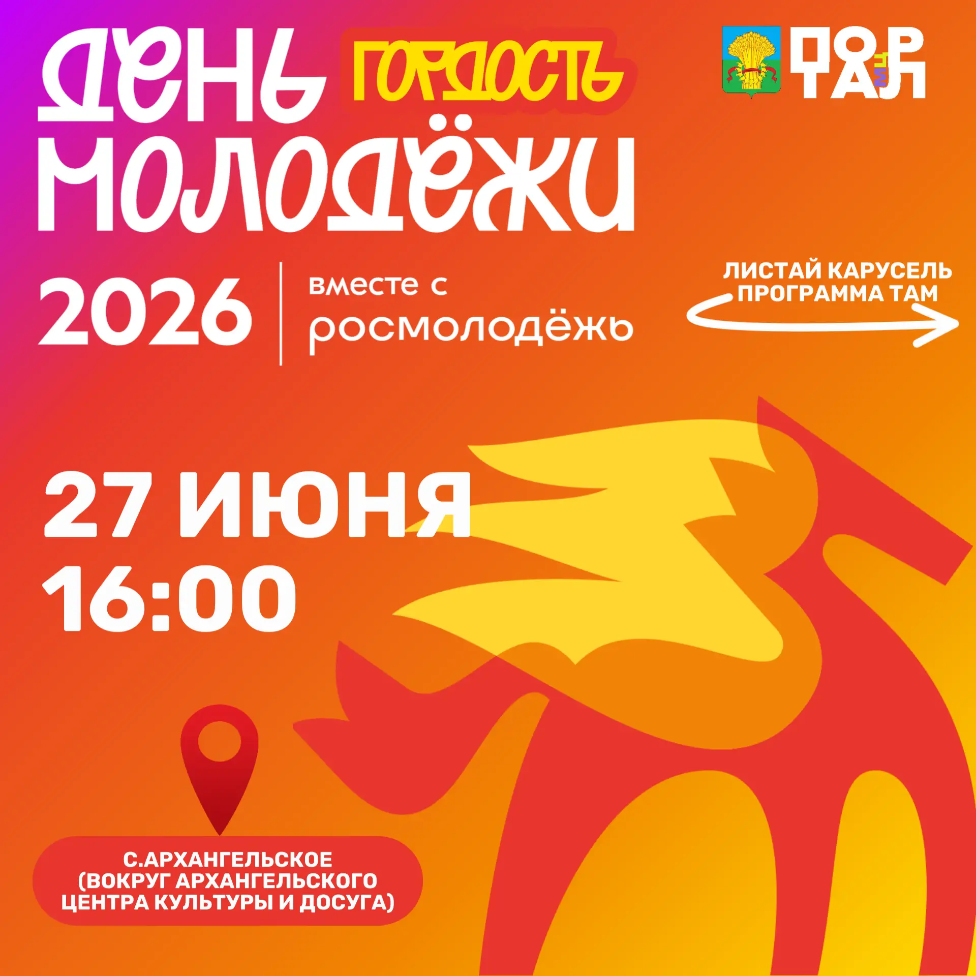 Уже в эту субботу встречаемся на самом главном молодёжном событии года! 🎉