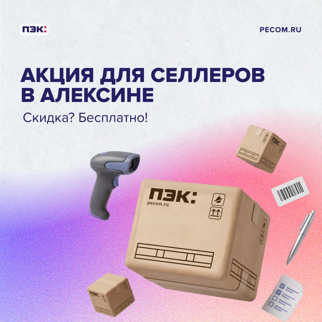 Акция для селлеров в Алексине. Печать этикеток, перемаркировка, подготовка товара и хранение до 30 д
