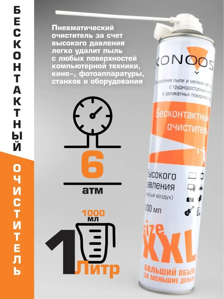 ⚡️ Баллон со сжатым воздухом пневматический очиститель 1000 мл, Konoos