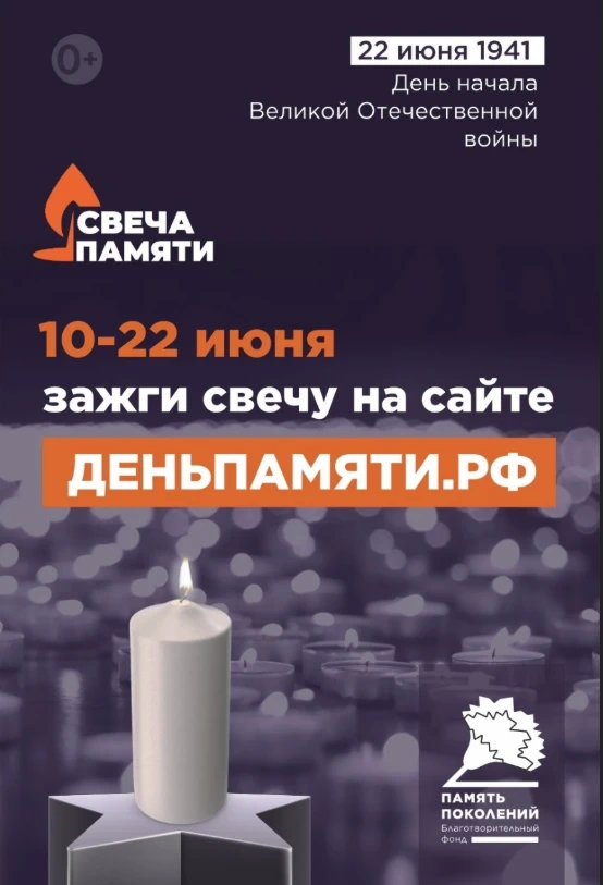 🔥Участвуй в акции, зажги виртуальную свечу памяти