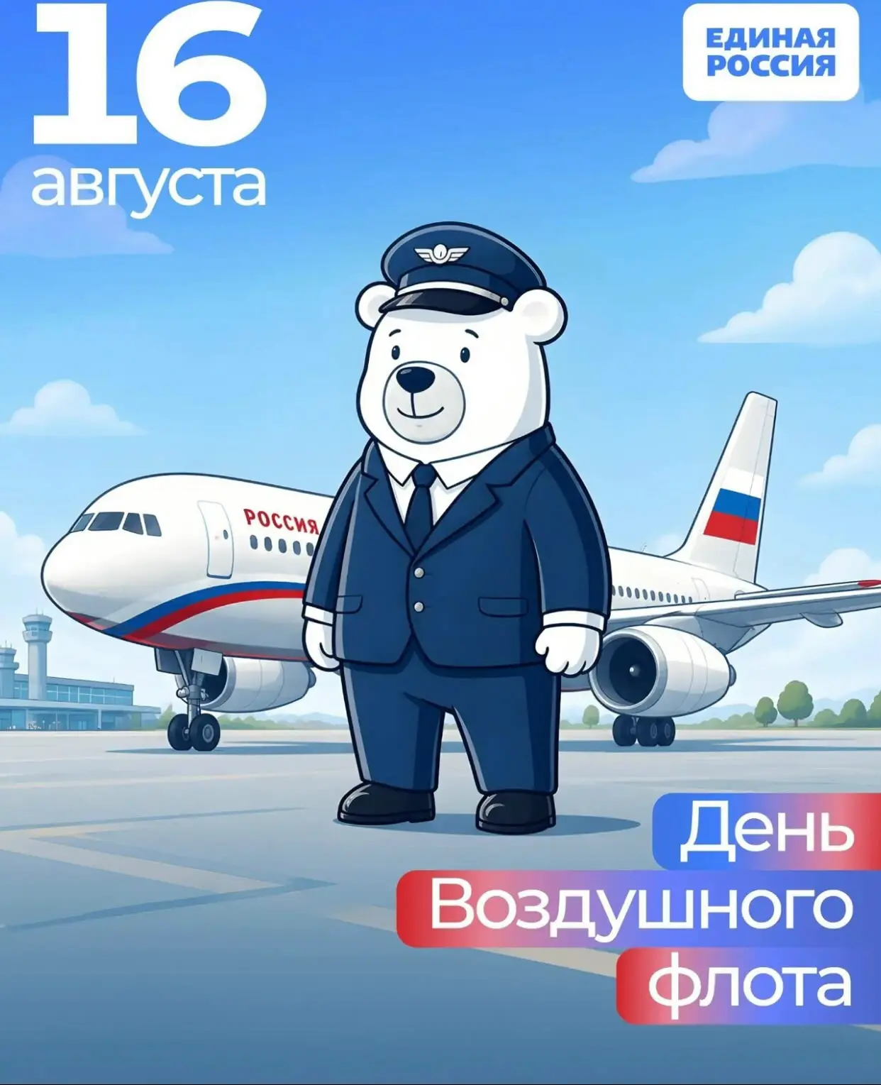 Поздравляем пилотов, бортпроводников, авиатехников, диспетчеров и всех работников гражд...