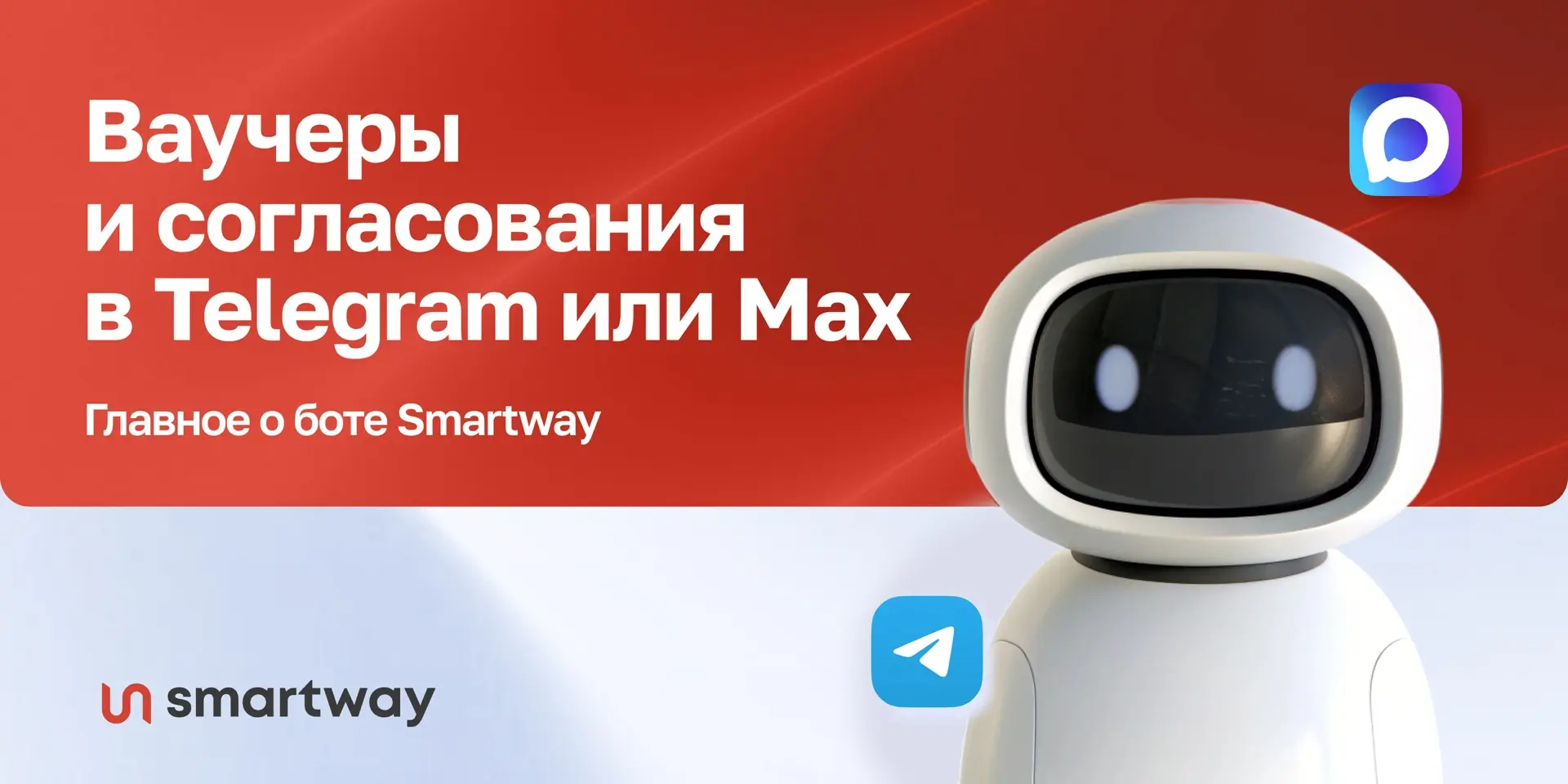 Со Smartway не нужно заходить в личный кабинет, чтобы согласовать поездку или найти вау...