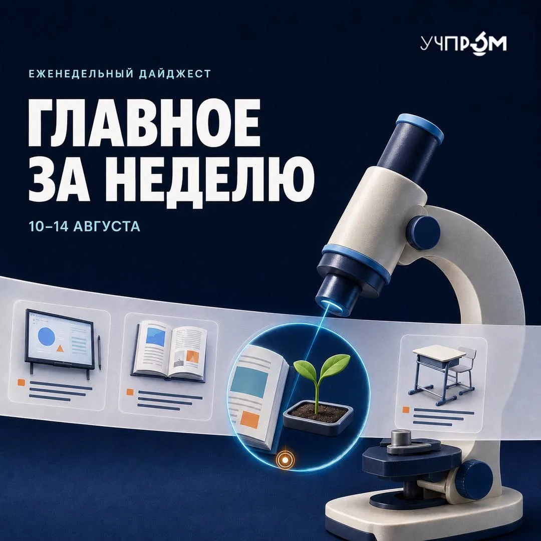 УЧПРОМ: ГЛАВНОЕ ЗА НЕДЕЛЮ