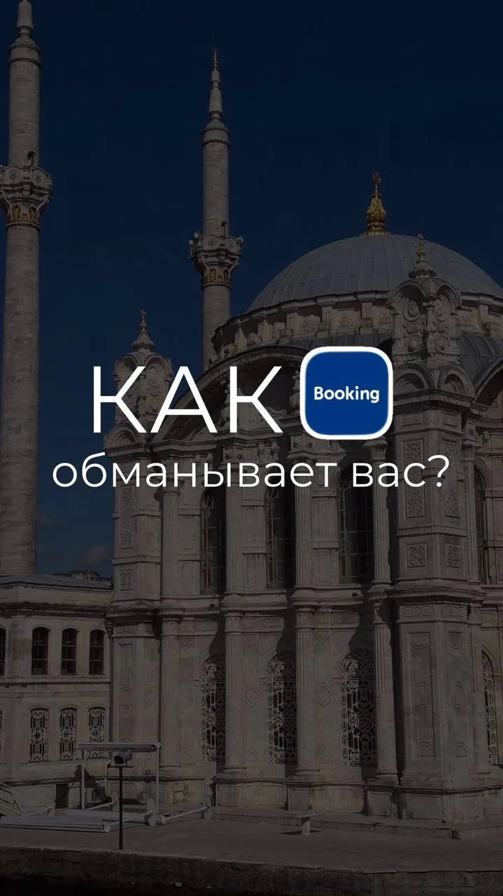 Как букинг обманывает нас?