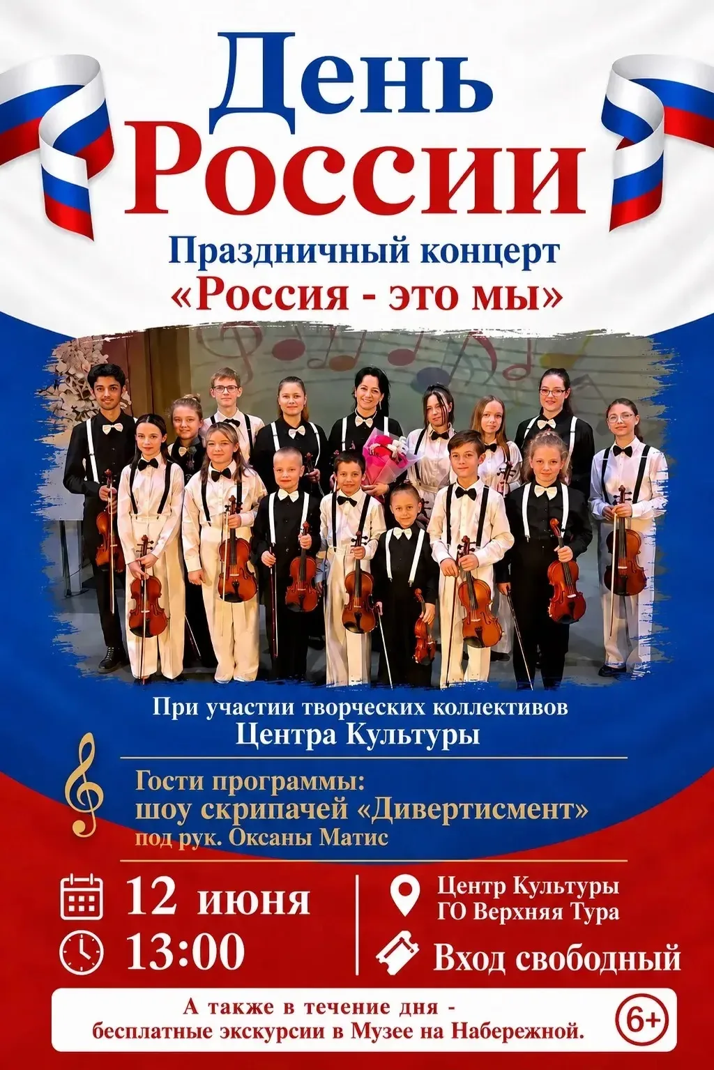 ВХОД СВОБОДНЫЙ!!!

12 июня в честь празднования Дня России приглашаем вас на концерт «Россия — это м