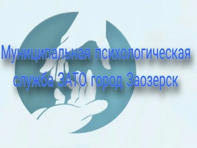 В ЗАТО город Заозерск работает муниципальная психологическая служба!  В состав службы входят педагог