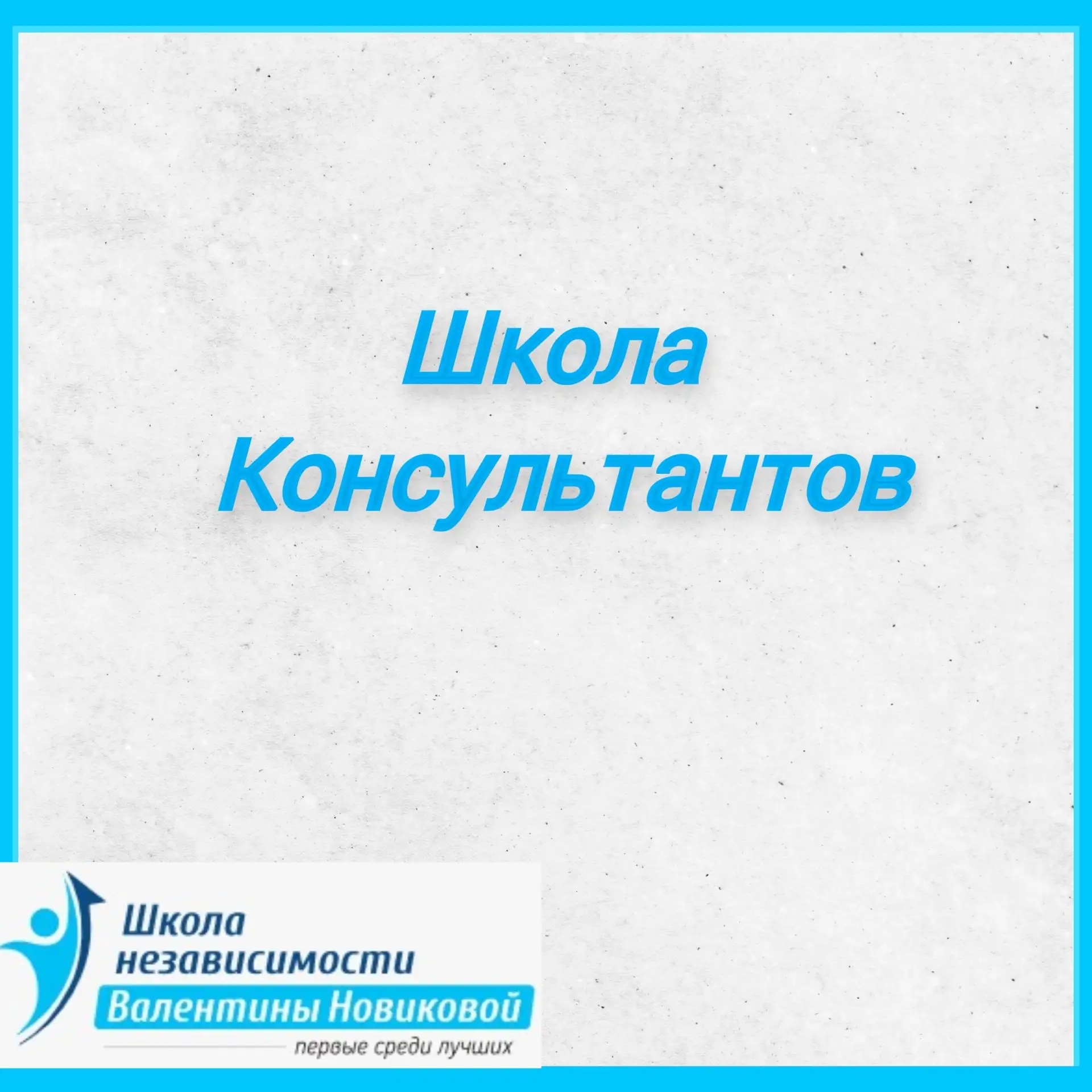 ‼️Осталось 10 дней до старта осенних курсов Школы консультантов в Школе Независимости В...