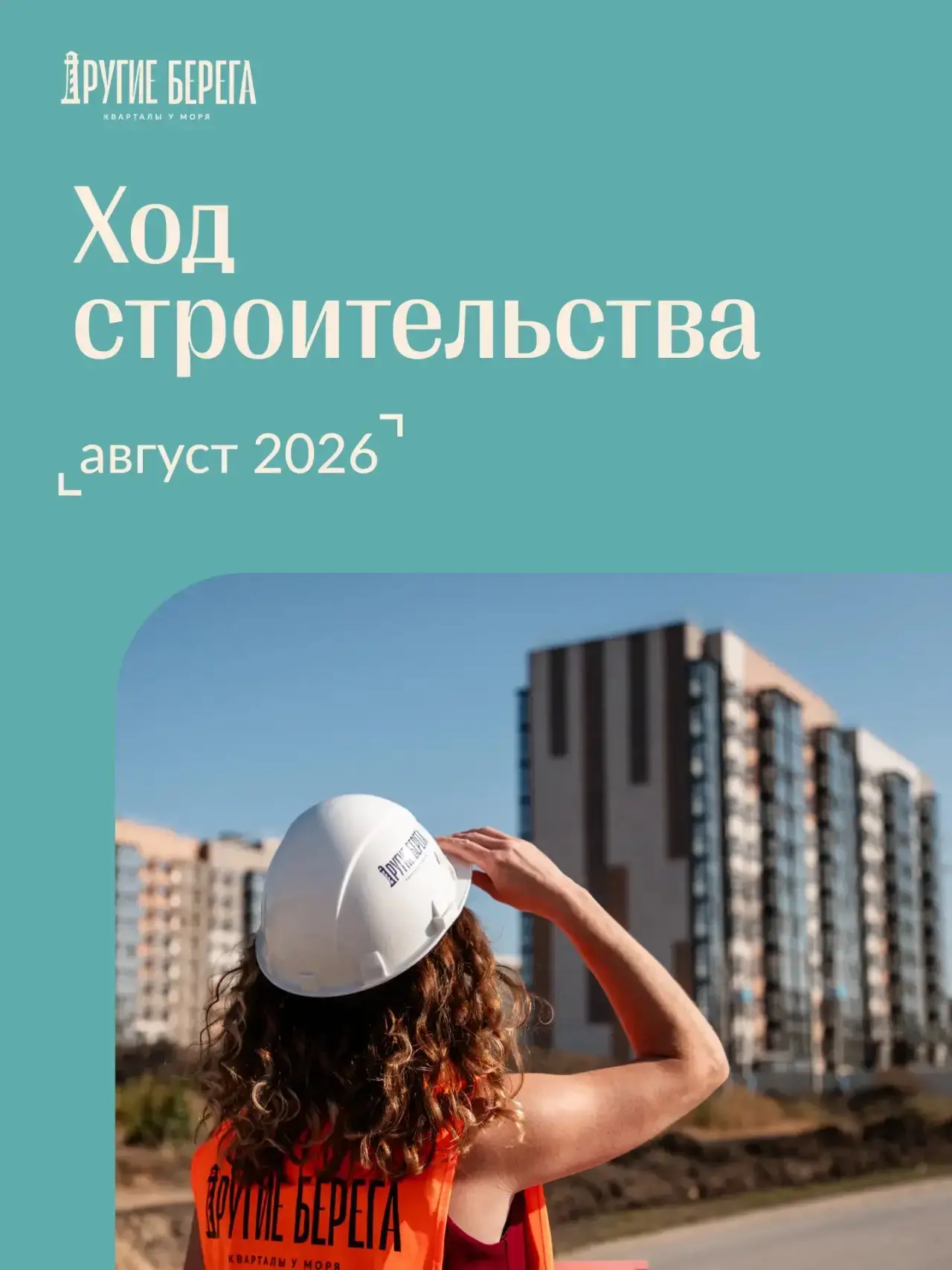 Свежие новости со стройплощадки «Других Берегов» 🏗️