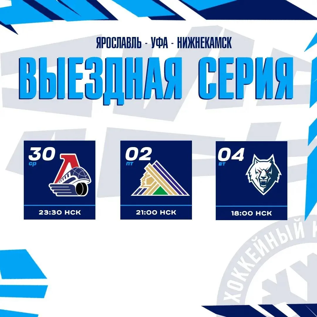 ❄️ Сегодня наша команда отправляется на трёхматчевую выездную серию: