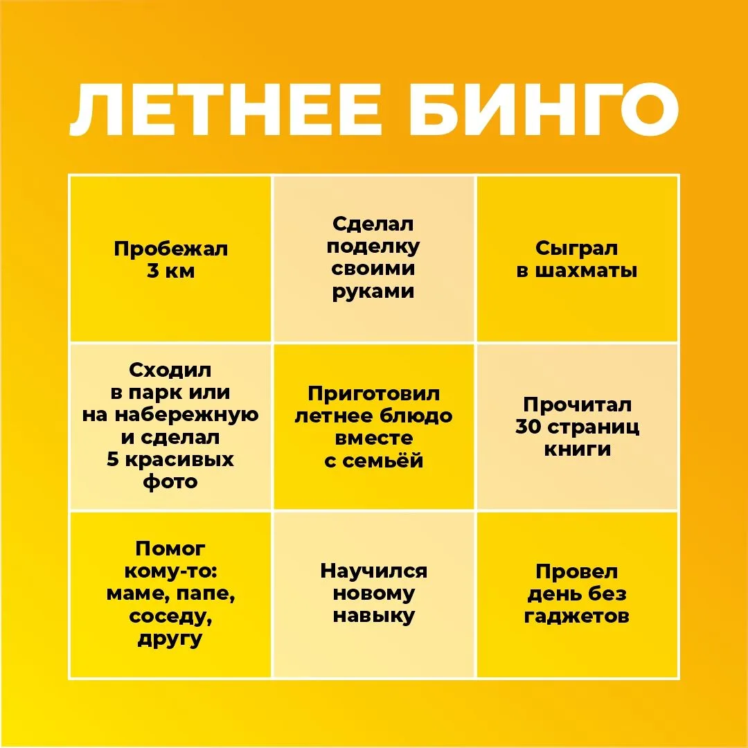 Летнее бинго от "Фаворита": ловим лето по пунктам! 
Лето — это не только каникулы и отдых, но и врем