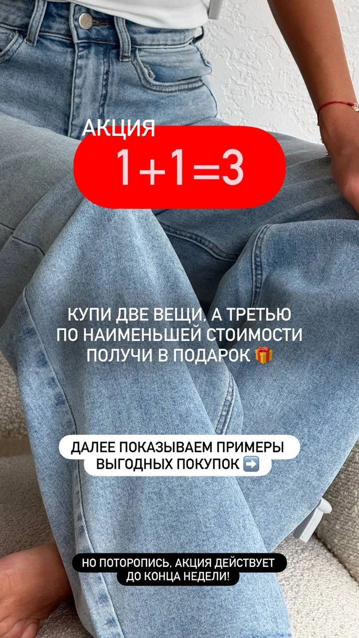 Акция 1+1=3 продолжается 🔥

Показываем как выгодно приобрести  три вещи, заплатив за две и получить