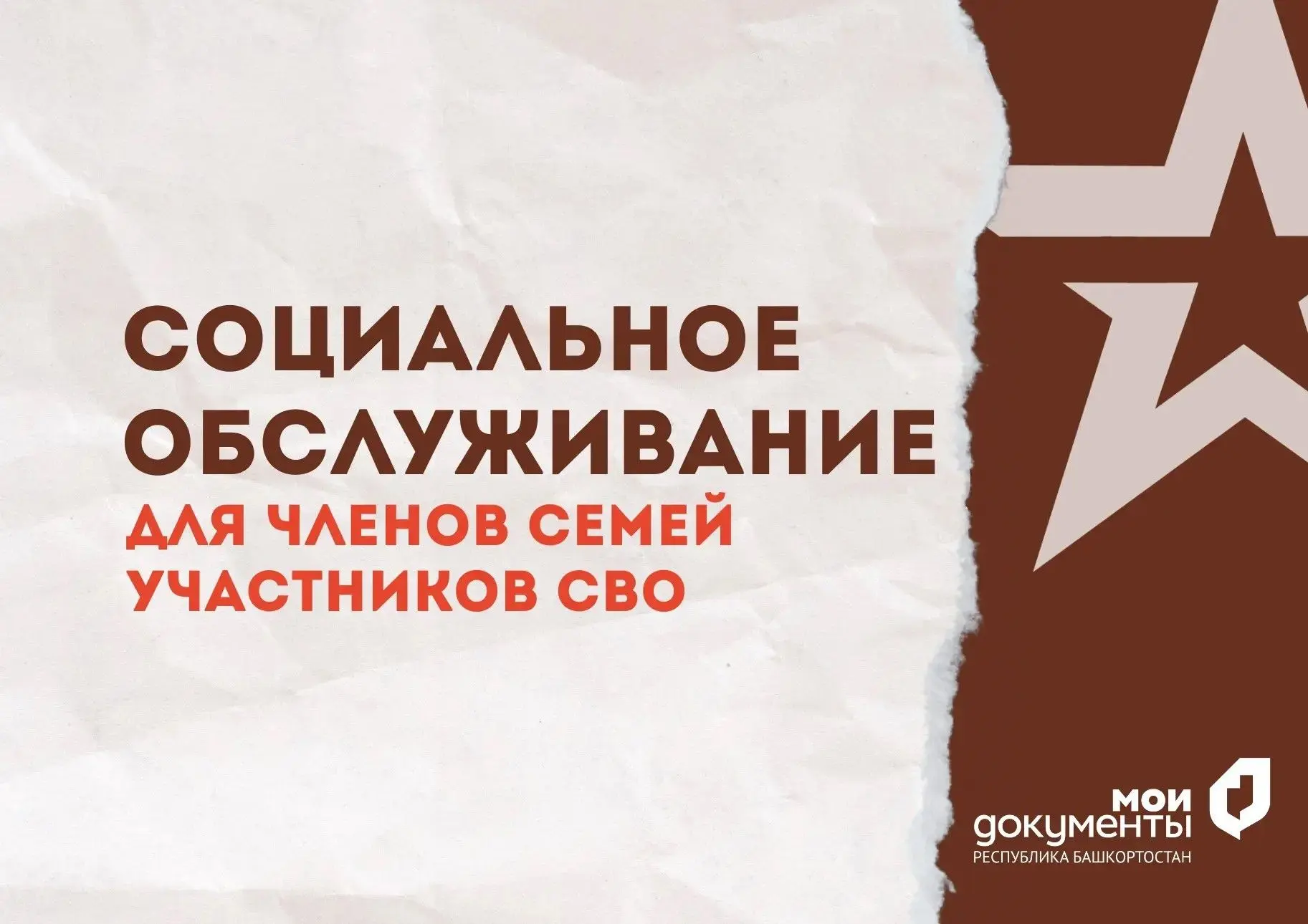 Социальное обслуживание для членов семей участников СВО