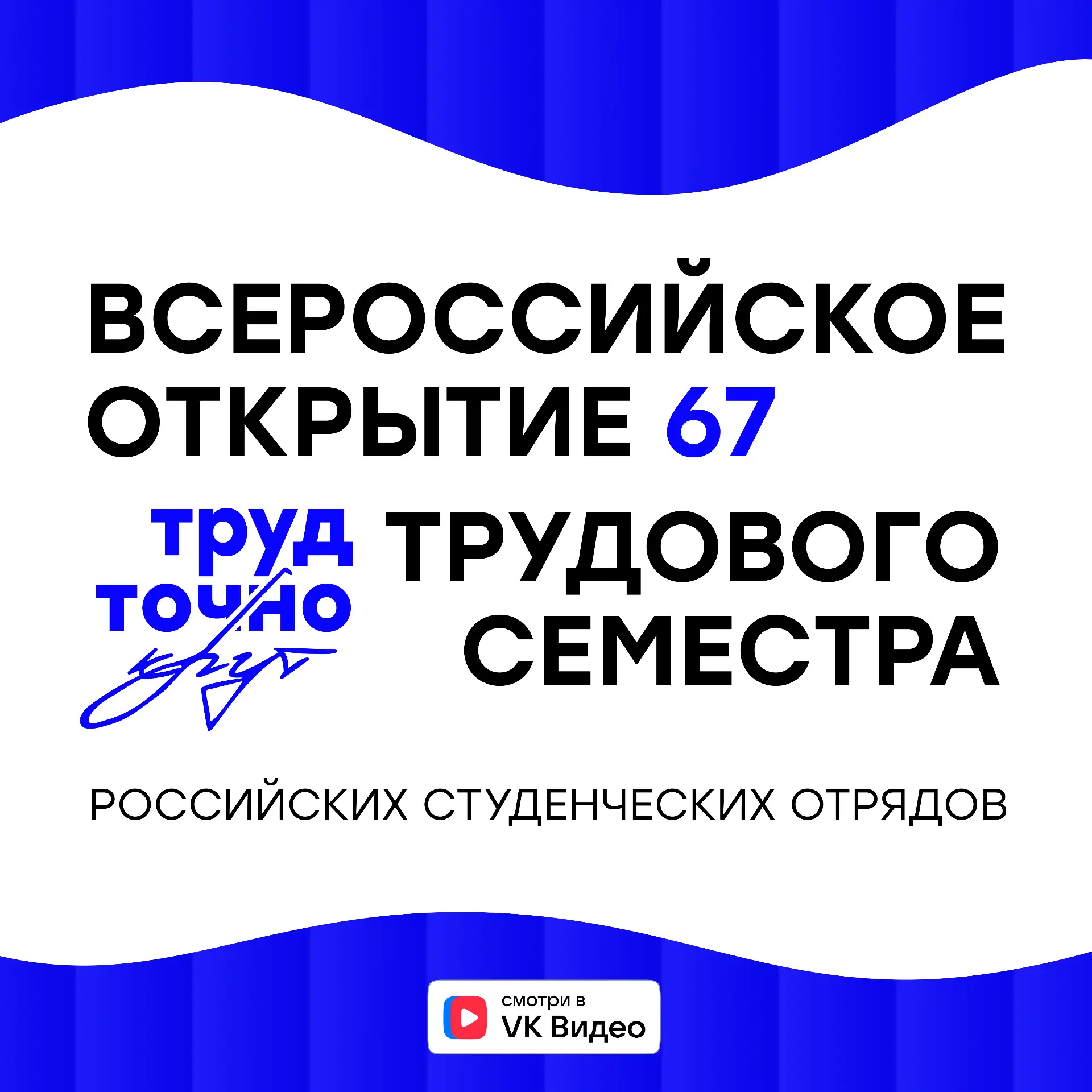 Запускаем трудовое лето 

12 июня в 13:00 — смотрим онлайн-открытие 67-го трудового сезона Российски