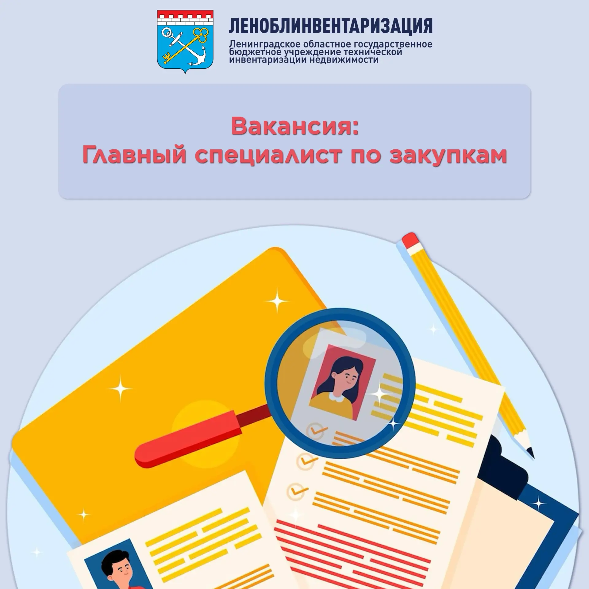 🔥🔥🔥 ЛОГБУ «ЛЕНОБЛИНВЕНТАРИЗАЦИЯ» ищет главного специалиста по закупкам 🔥🔥🔥