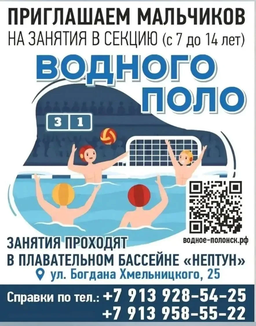 Уважаемые родители!

⚡ Водное поло для мальчиков 7–14 лет!
Набор в секцию в бассейне «Нептун».

Разв