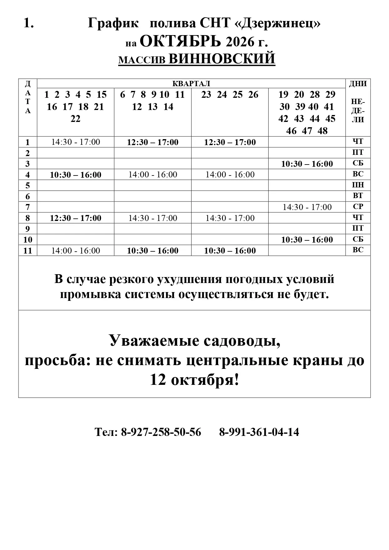 🚰🗓️Уважаемые садоводы!ГРАФИК ПОЛИВА на Октябрь 🍂  Винновский массив💧