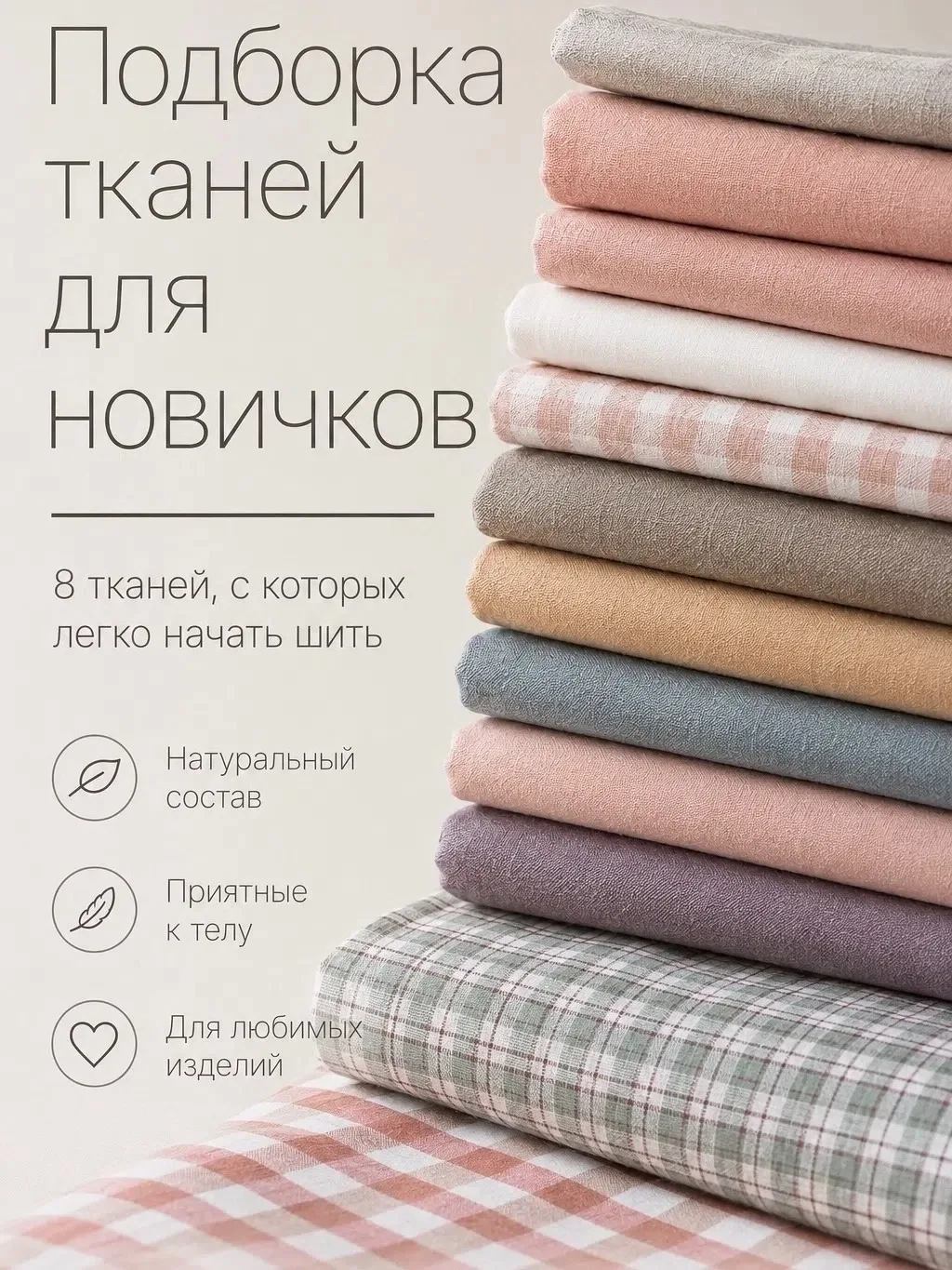 Подборка тканей для  новичков 👉🏻листайте карусель 

•Вареный хлопок [контакт скрыт]
•Ранфорс [конт