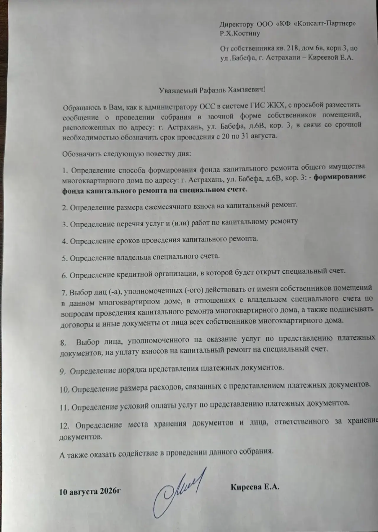 Уважаемые собственники, на основании обращения Киреевой Е.А. , сегодня в системе ГИС ЖК...