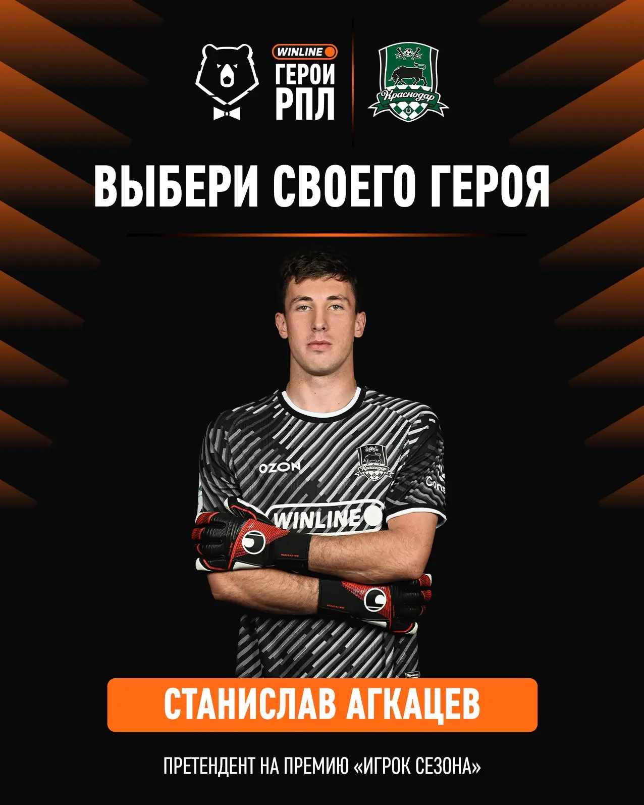 Не забываем голосовать за быков в премии WINLINE Герои РПЛ 🏆